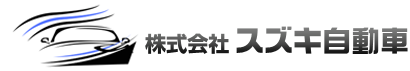 株式会社スズキ自動車